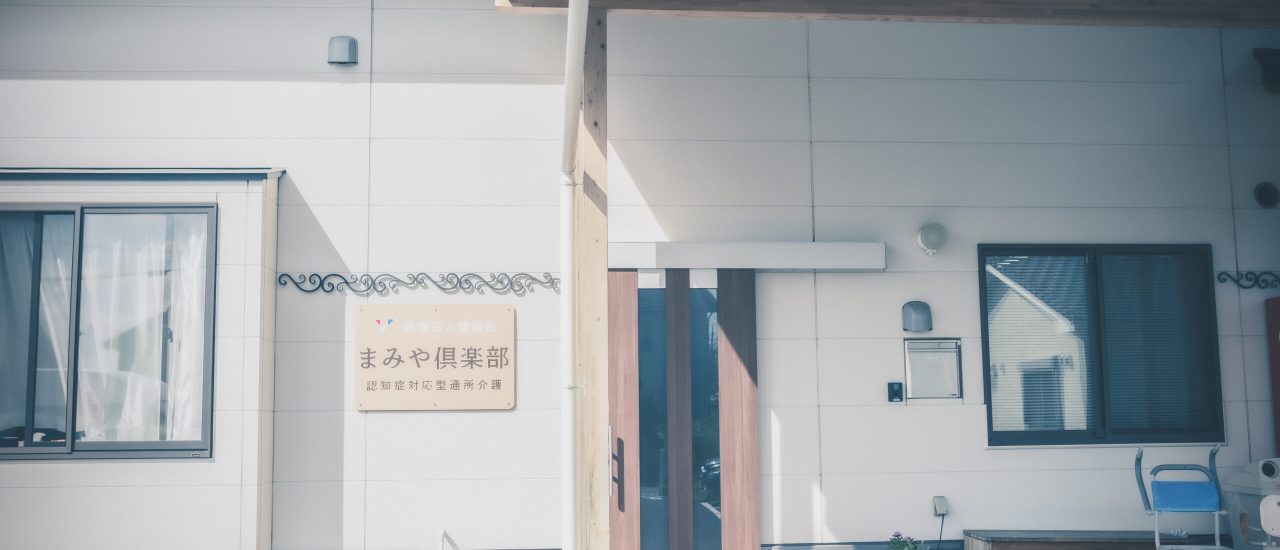 まみや倶楽部外観