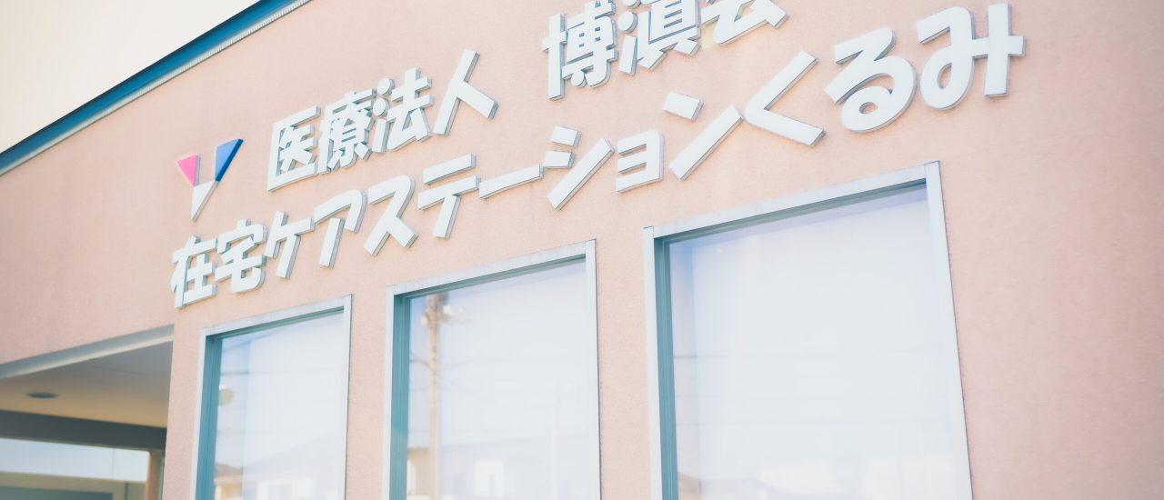 居宅くるみ外観