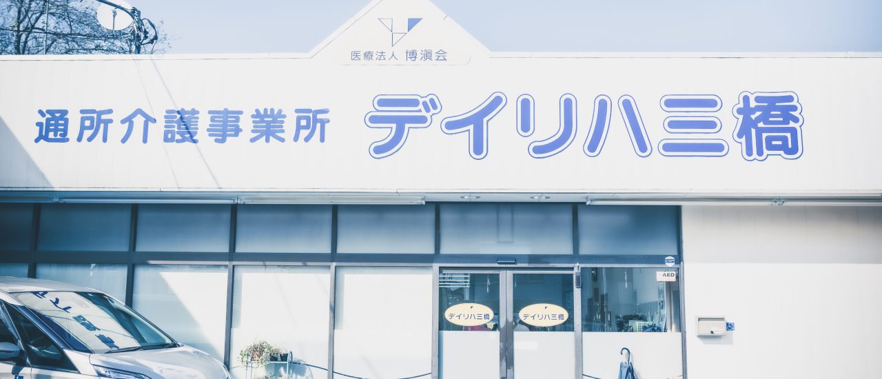 デイリハ三橋外観