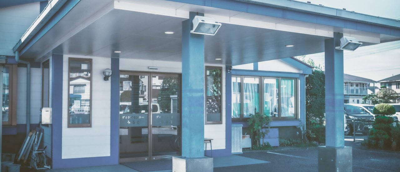 デイケアセンターみると外観